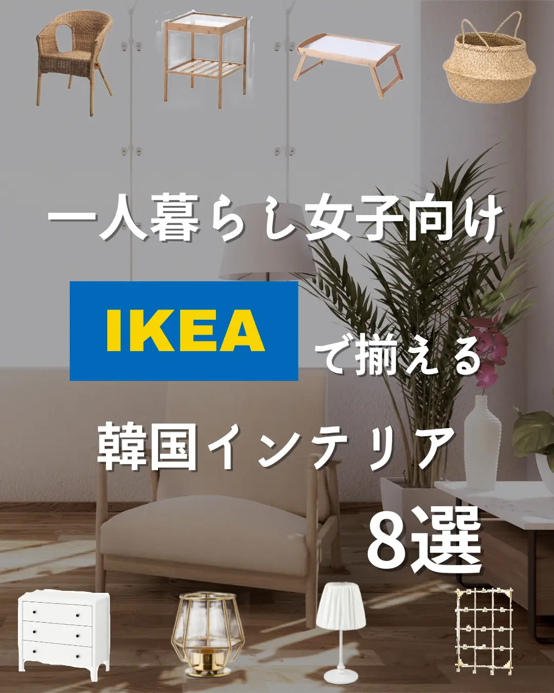 2024年の韓国インテリア Ikeaのアイデア19選