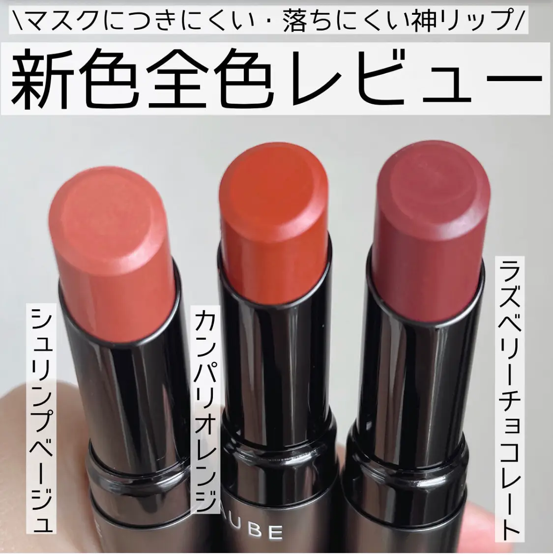 新色全色レビュー】オーブ タイムレスカラーリップ | nayulovecosmeが