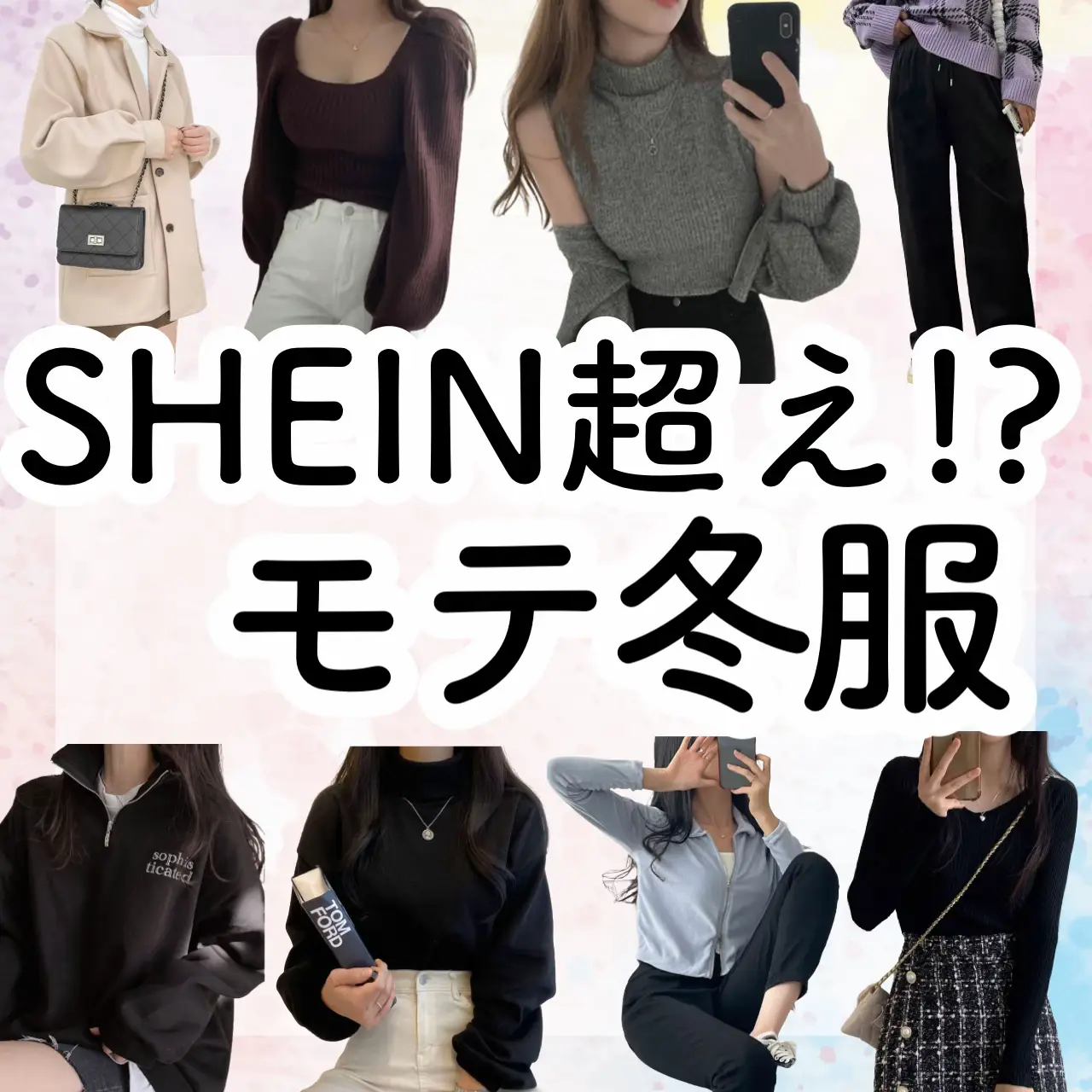 SHEIN超えた!?】＼ちょっぴりセクシー大人の冬コーデ／コートが