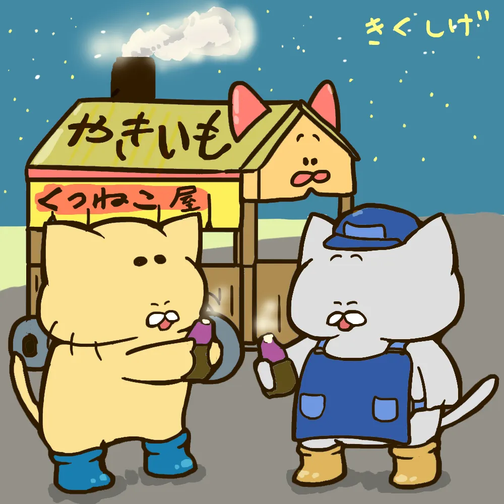 採った芋で石焼き芋屋になった猫 | きくしげ‖イラストレーターが投稿したフォトブック | Lemon8