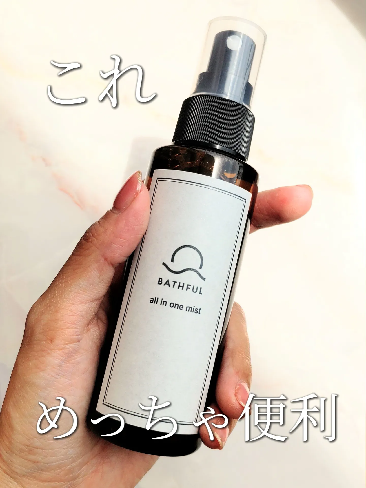 ✨新品✨BATHFUL バスフル オールインワンミスト 100ml - 基礎化粧品