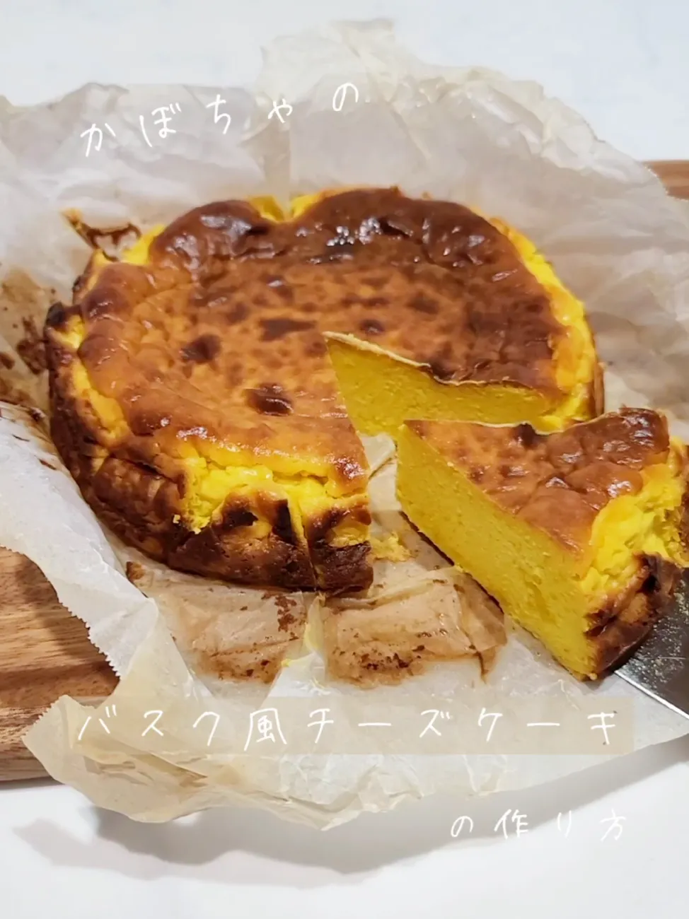 かぼちゃの甘さが最高！簡単かぼちゃのバスク風チーズケーキの作り方 | たべかなの投稿動画 | Lemon8