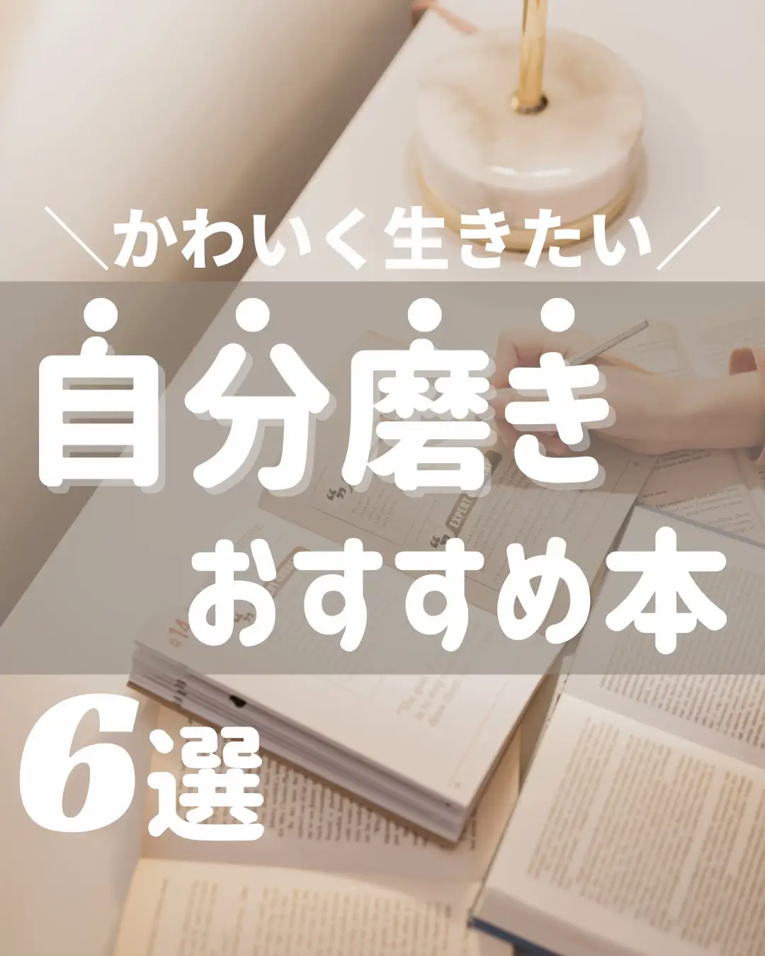 人生 で 絶対 に 読む べき 6 冊 の 本 - Lemon8検索