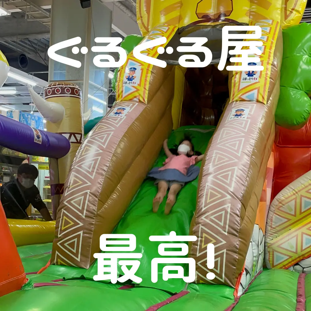 晴れの日がおすすめ】ぐるぐる屋という室内遊園地 | ヒロパパの子育てあるある話が投稿したフォトブック | Lemon8