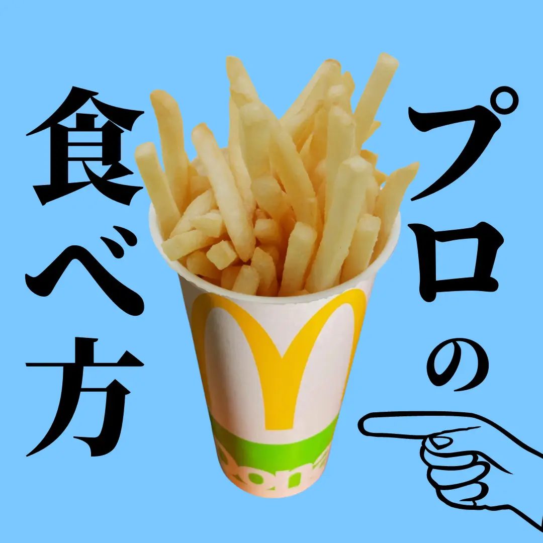 マックポテト、プロの食べ方知ってる？🙌 | 節約エプロン🛒【公式】が投稿したフォトブック | Lemon8