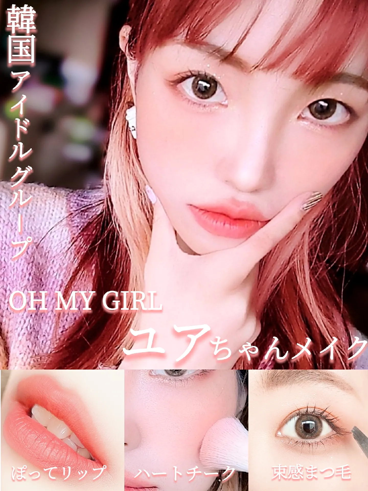 OH MY GIRLのユアちゃんになりたい🙄／ | よしか/奥二重の垢抜けメイク