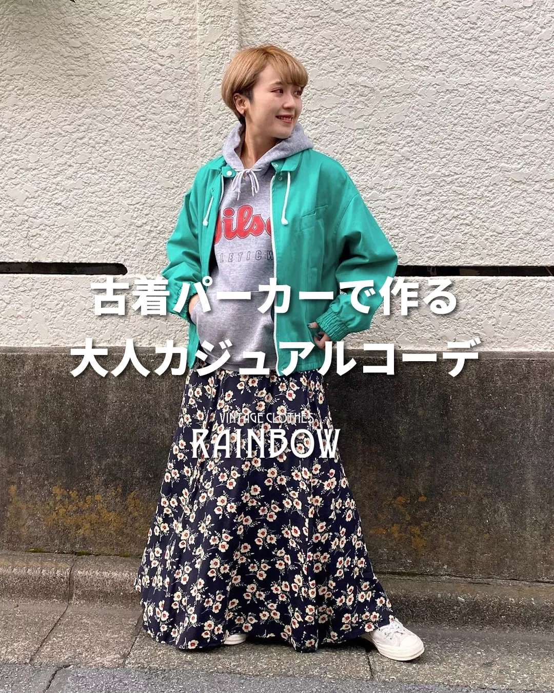 古着パーカーで作る大人カジュアルコーデ | 古着屋RAINBOWが投稿した