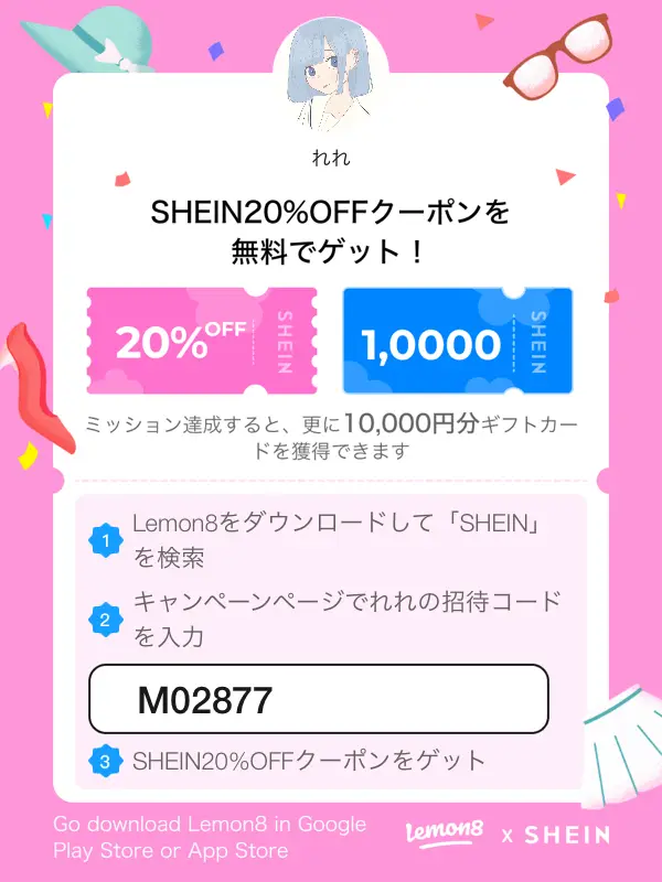 2024年のSheinクーポのアイデア20選