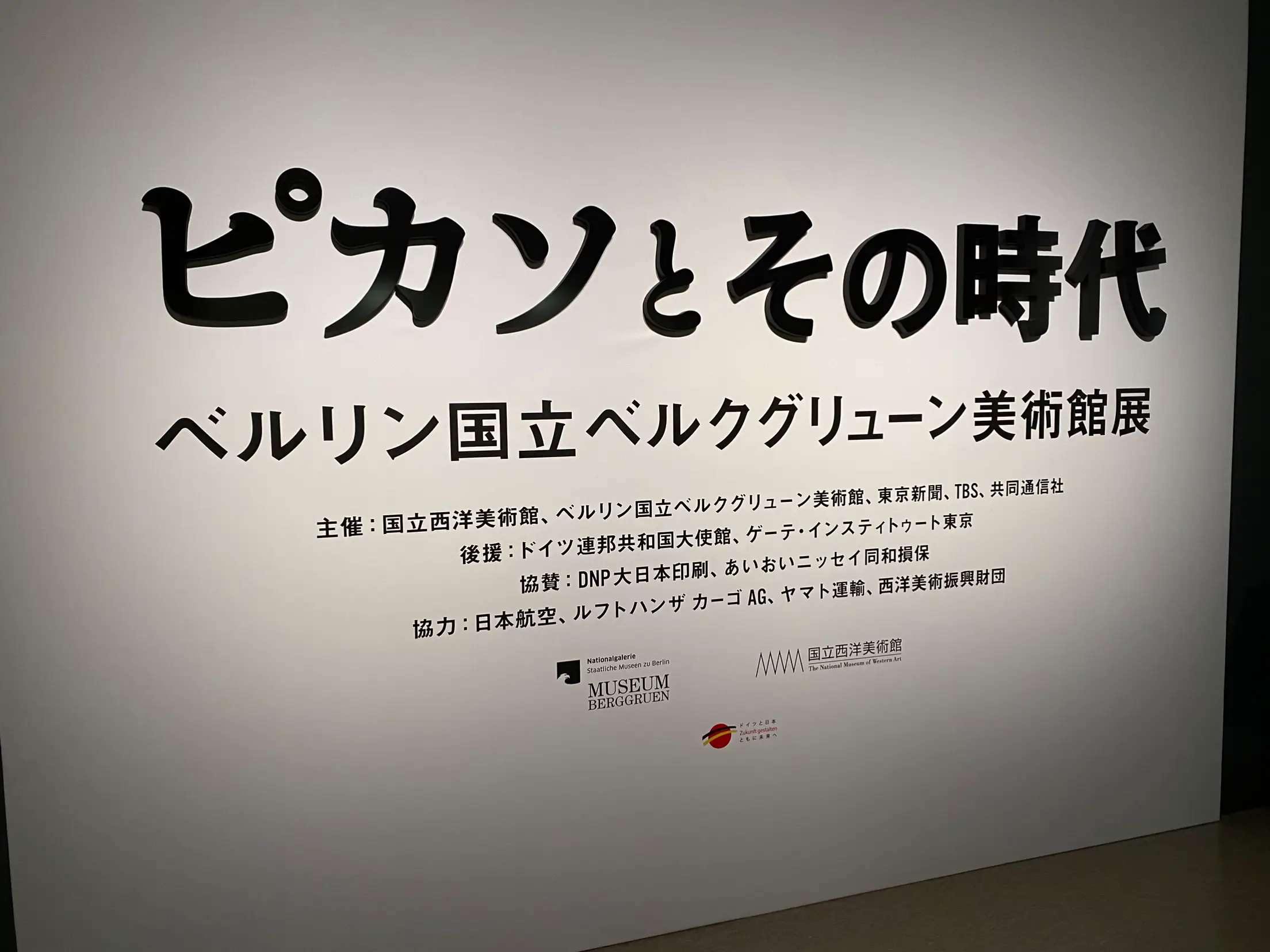 ☆ピカソとその時代:国立西洋美術館 | ジュウトが投稿したフォトブック