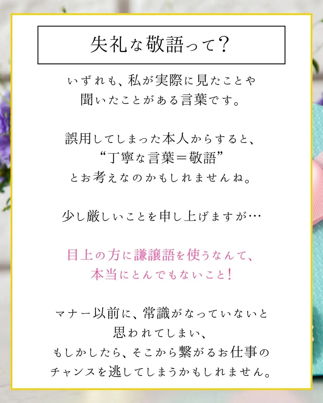 愛されマナー♡失礼な敬語を使っていませんか？】 | 加園千紘♡愛され上品マナー先生が投稿したフォトブック | Lemon8