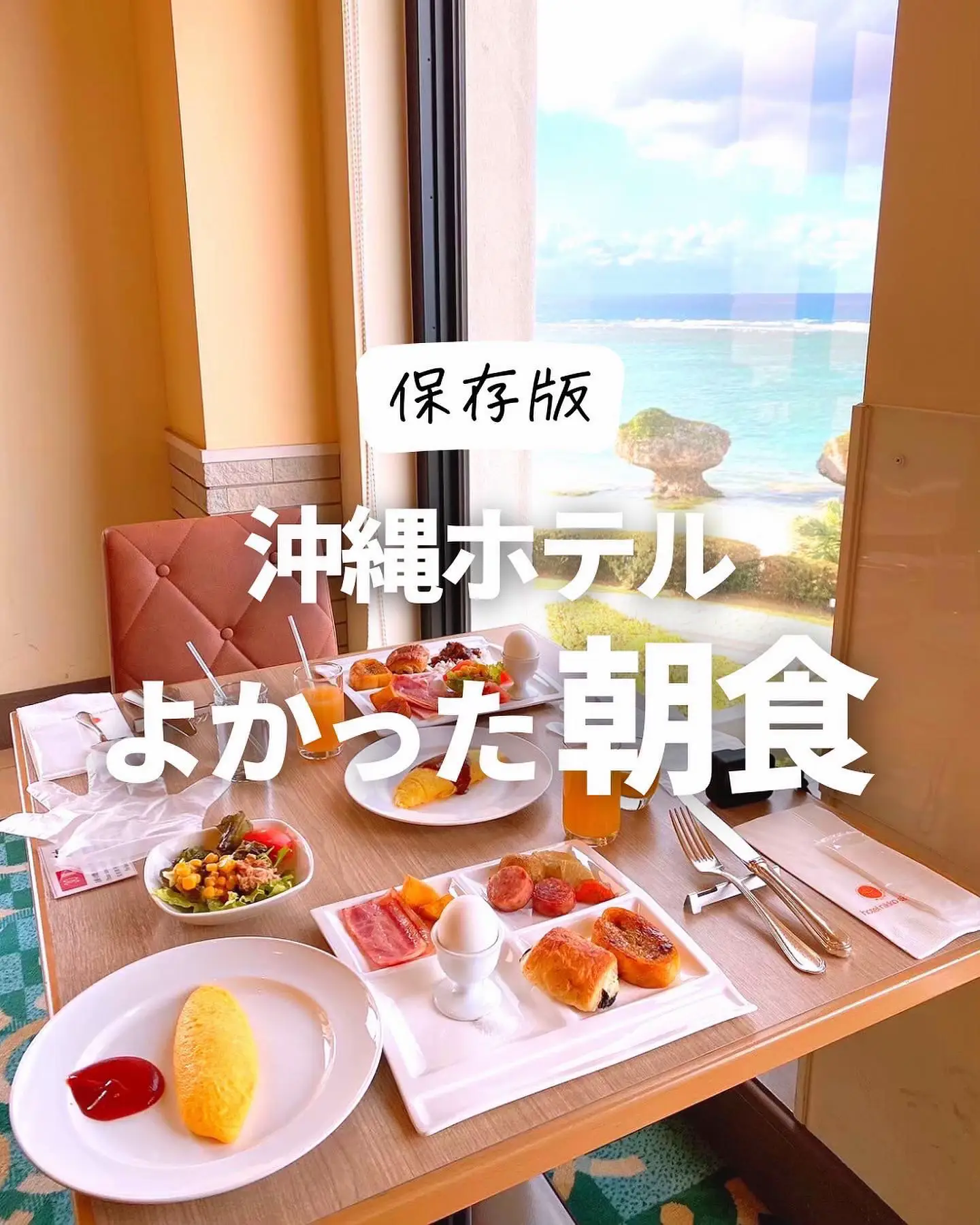 朝食おすすめの沖縄ホテル | 沖縄旅行ﾘﾋﾟｰﾀｰ夫婦が投稿したフォトブック | Lemon8