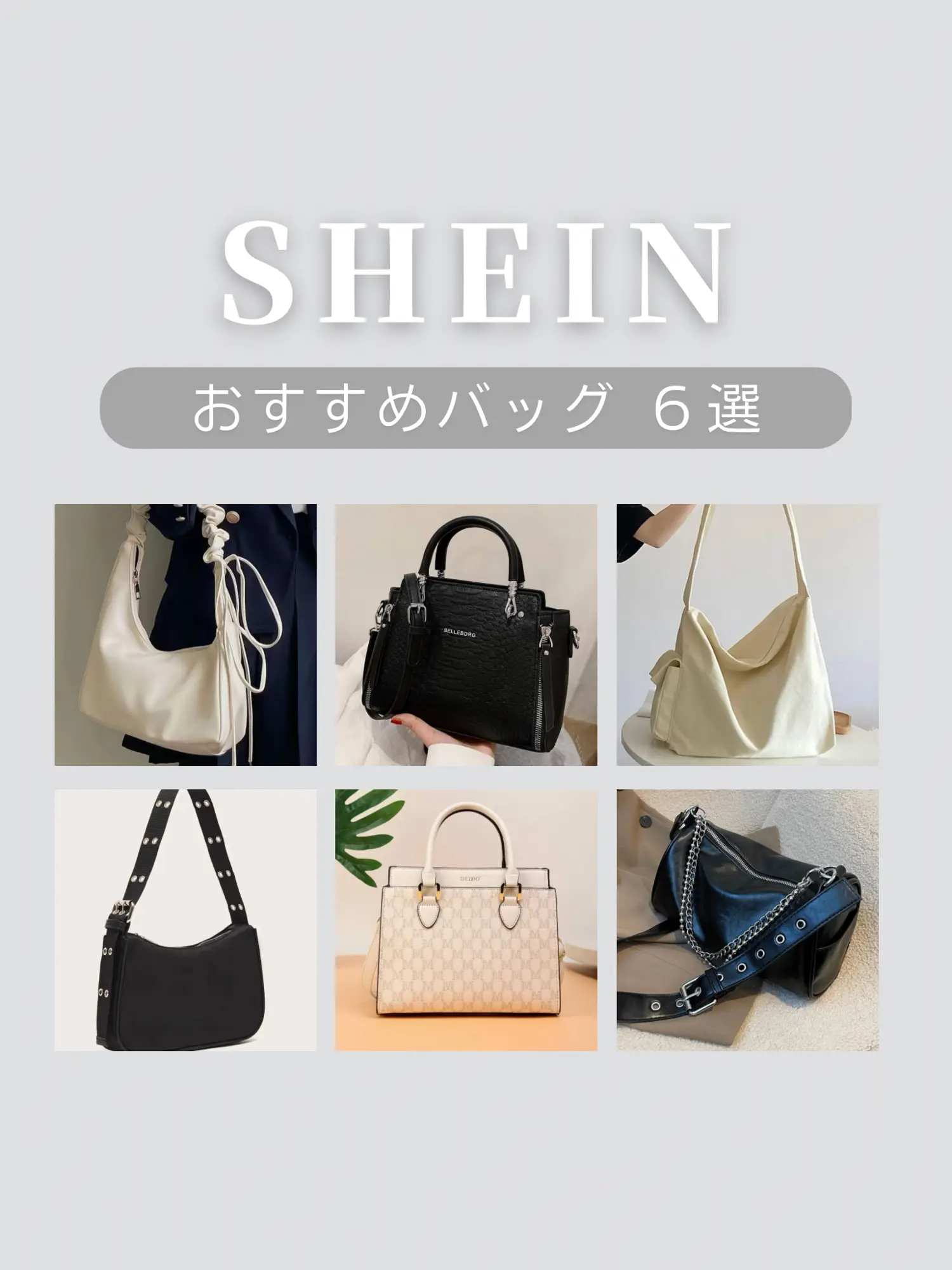 大当たり！SHEINバッグ６選💕 | mika / ミカが投稿したフォトブック | Lemon8