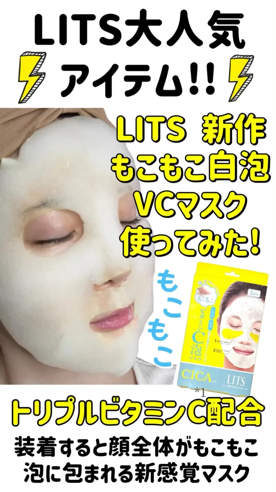 LITSの新作！もこもこ白泡VCマスクを使ってみた！