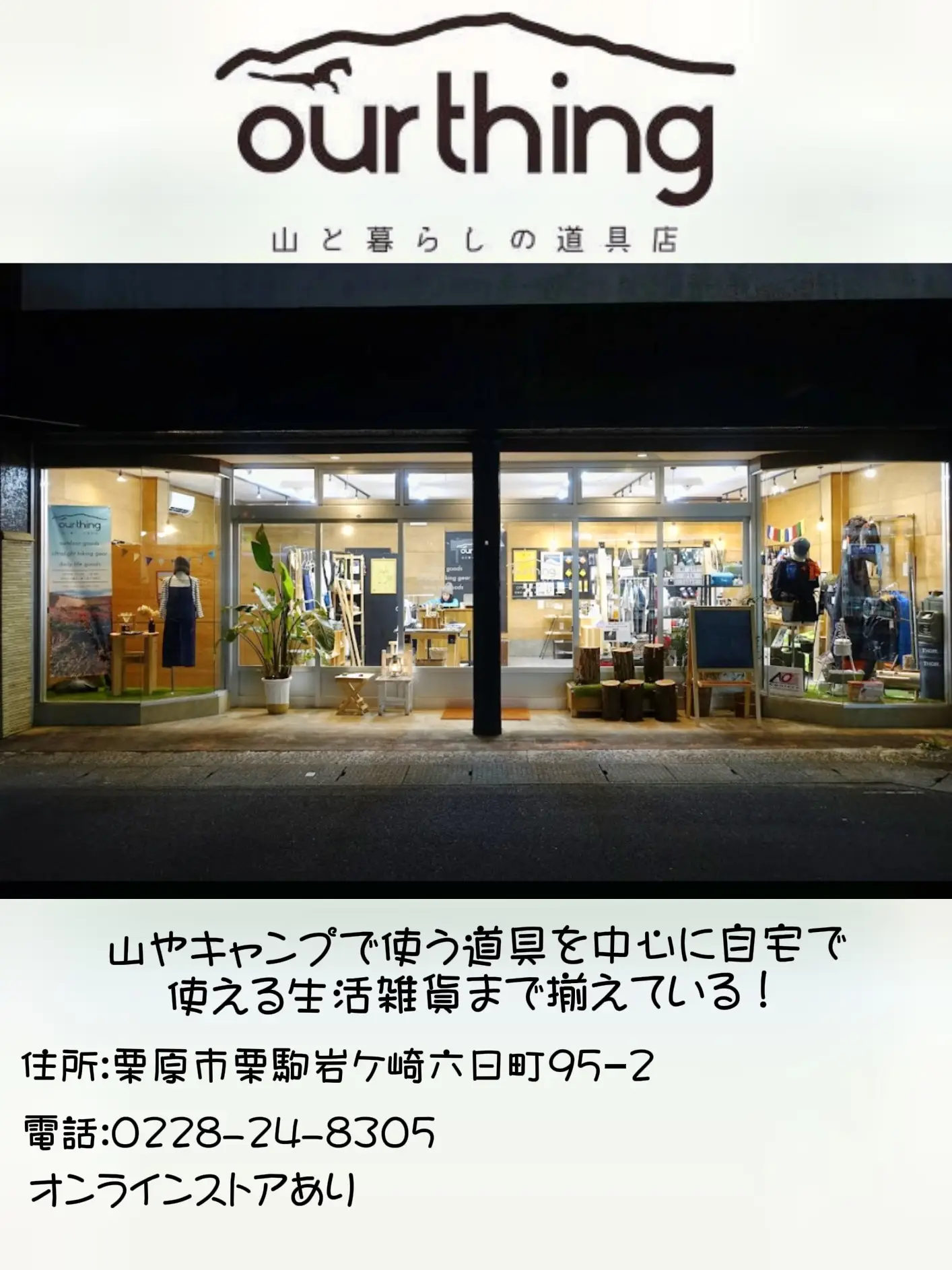 素敵なご夫妻が営む宮城県の人気アウトドアショップ〜ourthing 山と暮らしの道具店〜 | u_ba_worldが投稿したフォトブック |  Lemon8