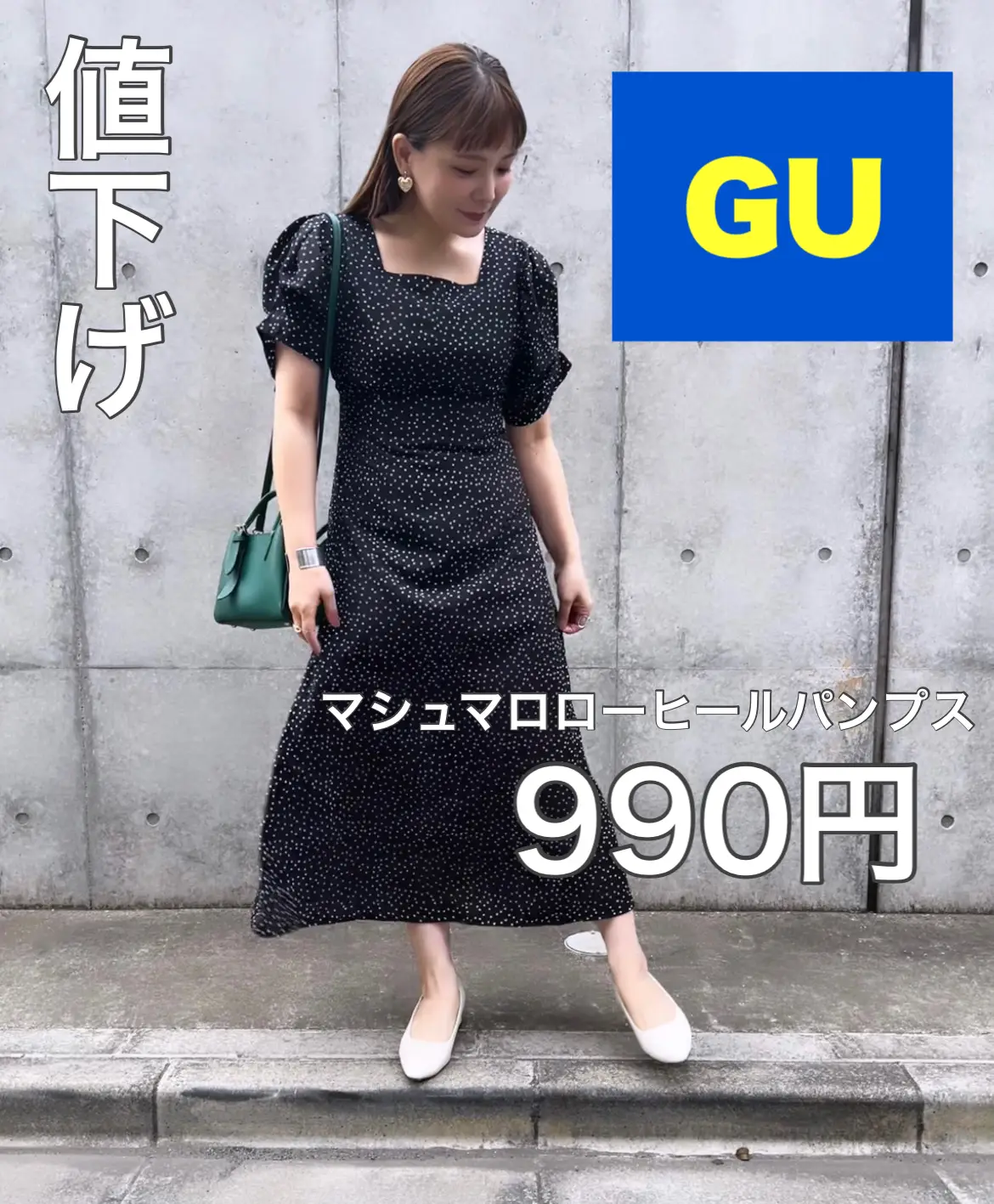 GU】値下げで990円！働く女子の救世主！疲れないパンプス | 臼井愛美