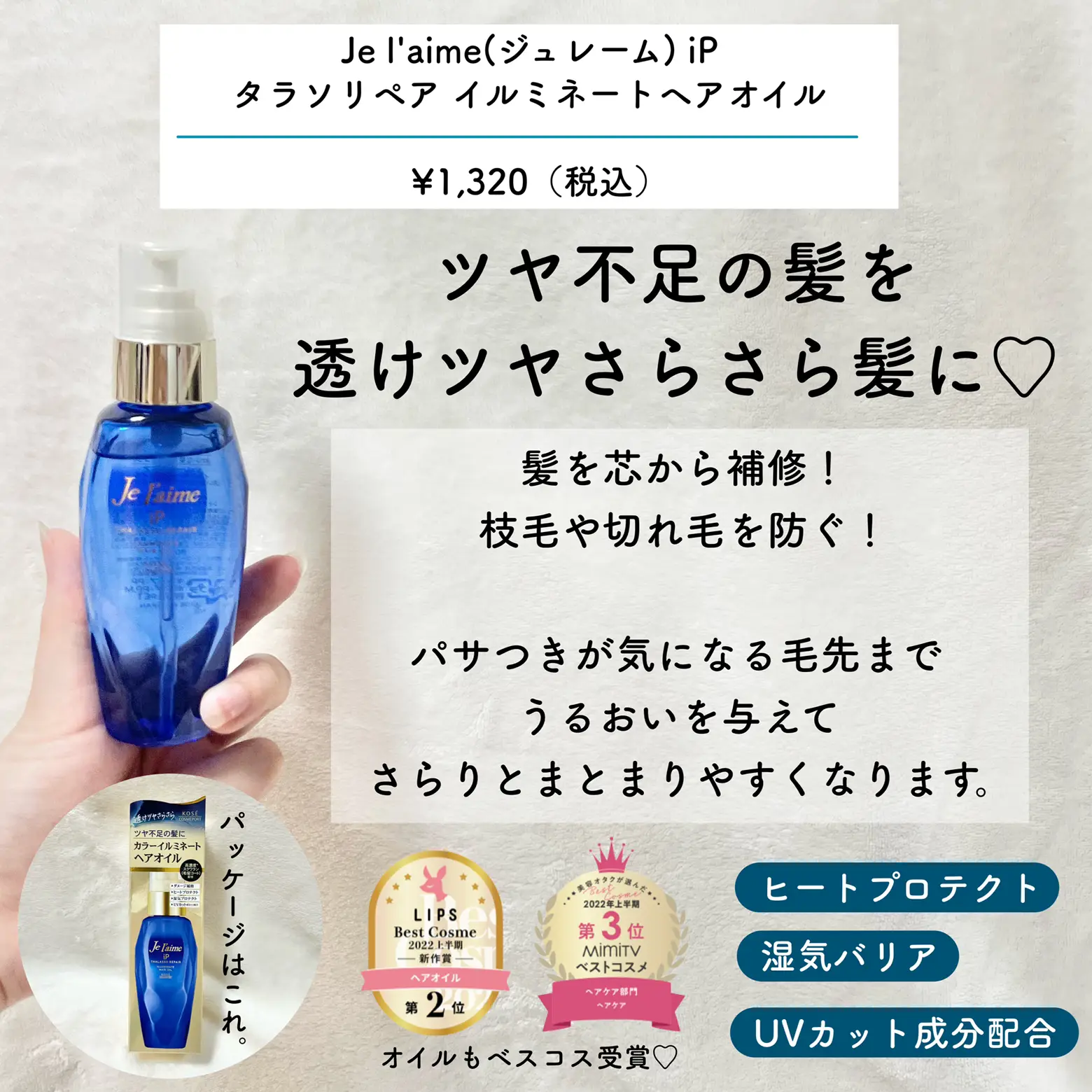 ジュレーム iP タラソリペア イルミネートヘアオイル(80ml)[補修