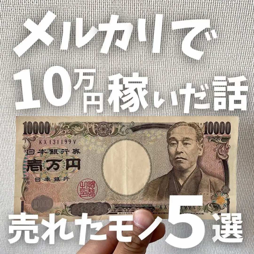 メルカリで10万円稼いだ話 | せつこ(雪子)が投稿したフォトブック | Lemon8 