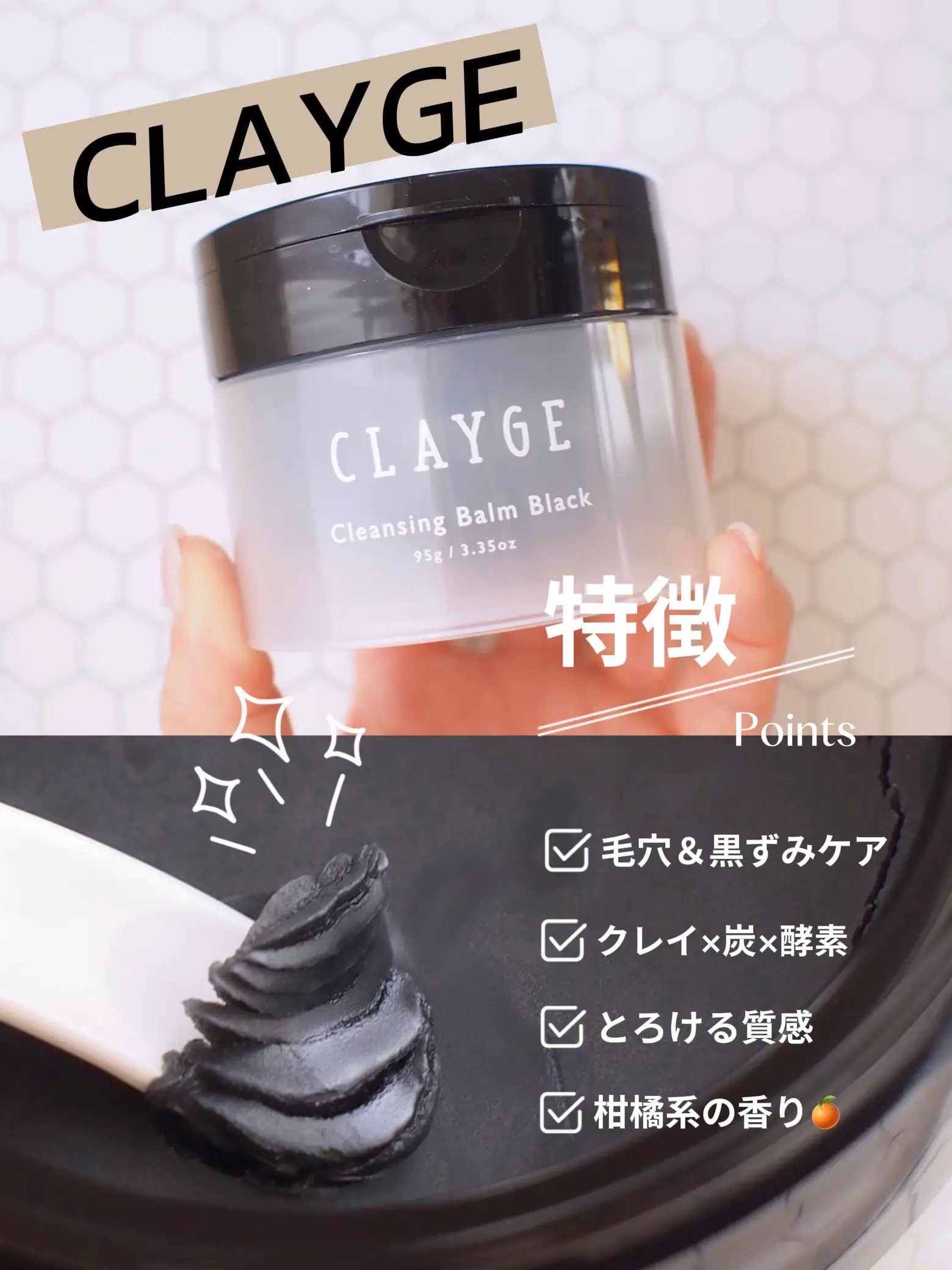 毛穴＆黒ずみケアに】CLAYGEの黒クレンジングバームをおためし