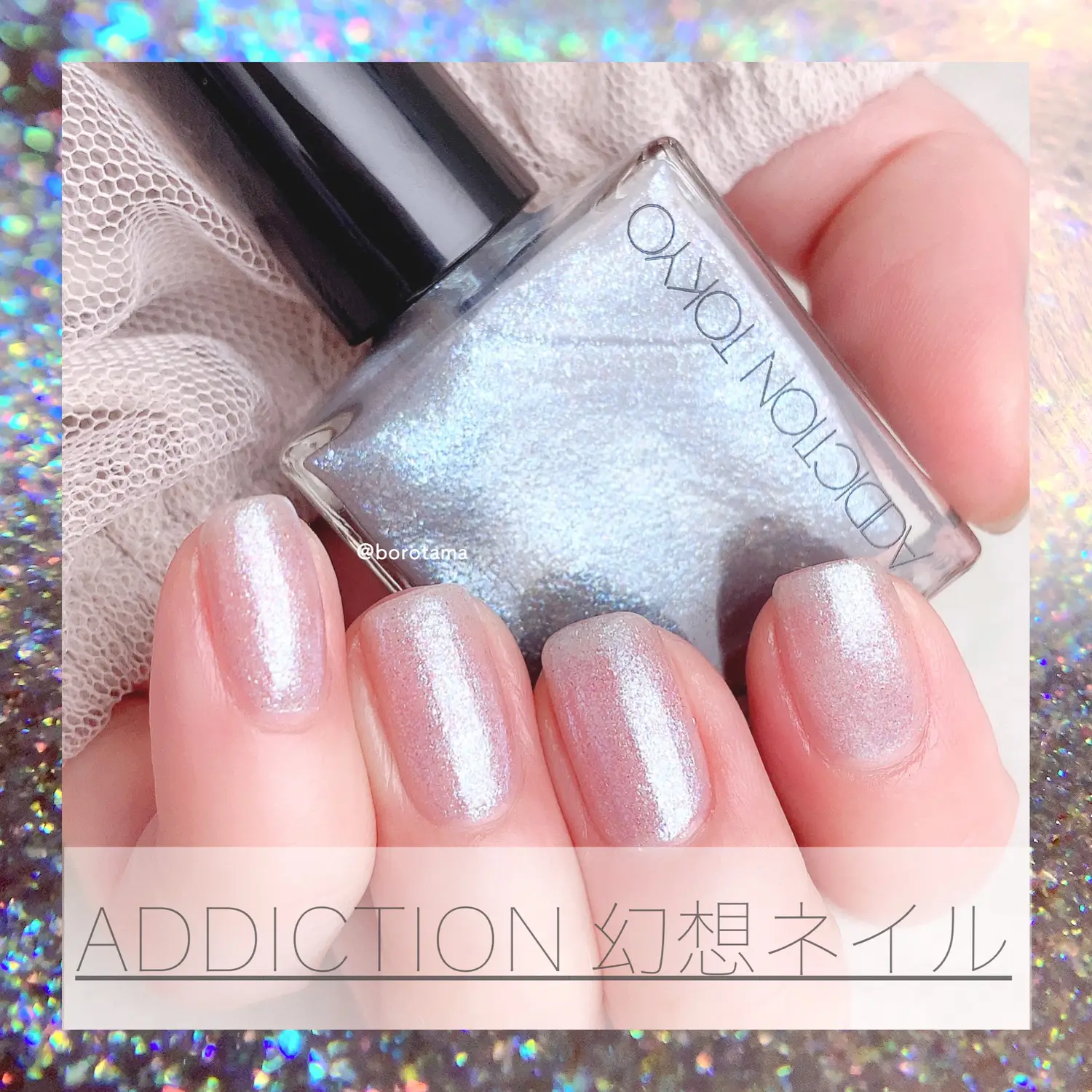 ♡幻想ネイル ADDICTION ザネイルポリッシュL ♡ | borotamaが投稿した