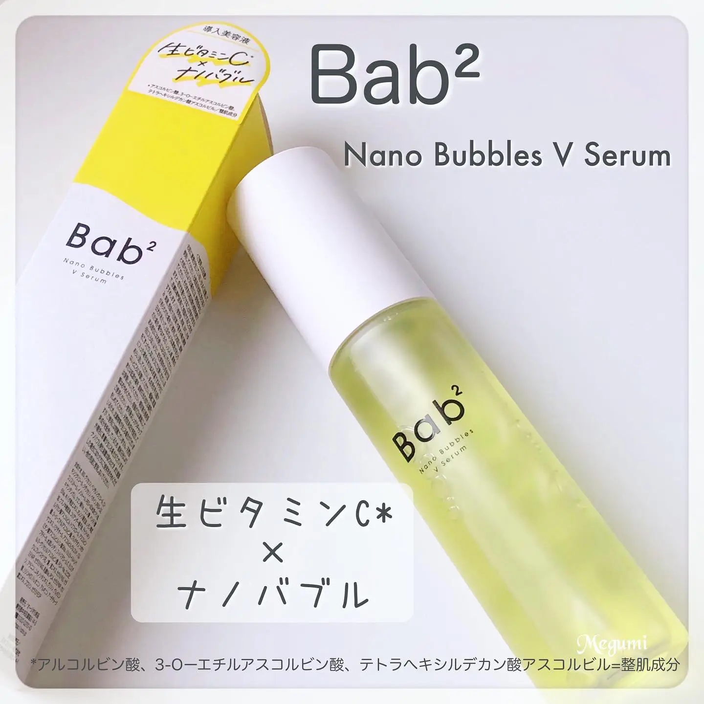 生ビタミンCとナノバブルの出会い！「Bab2(バブバブ)ナノバブルVセラム