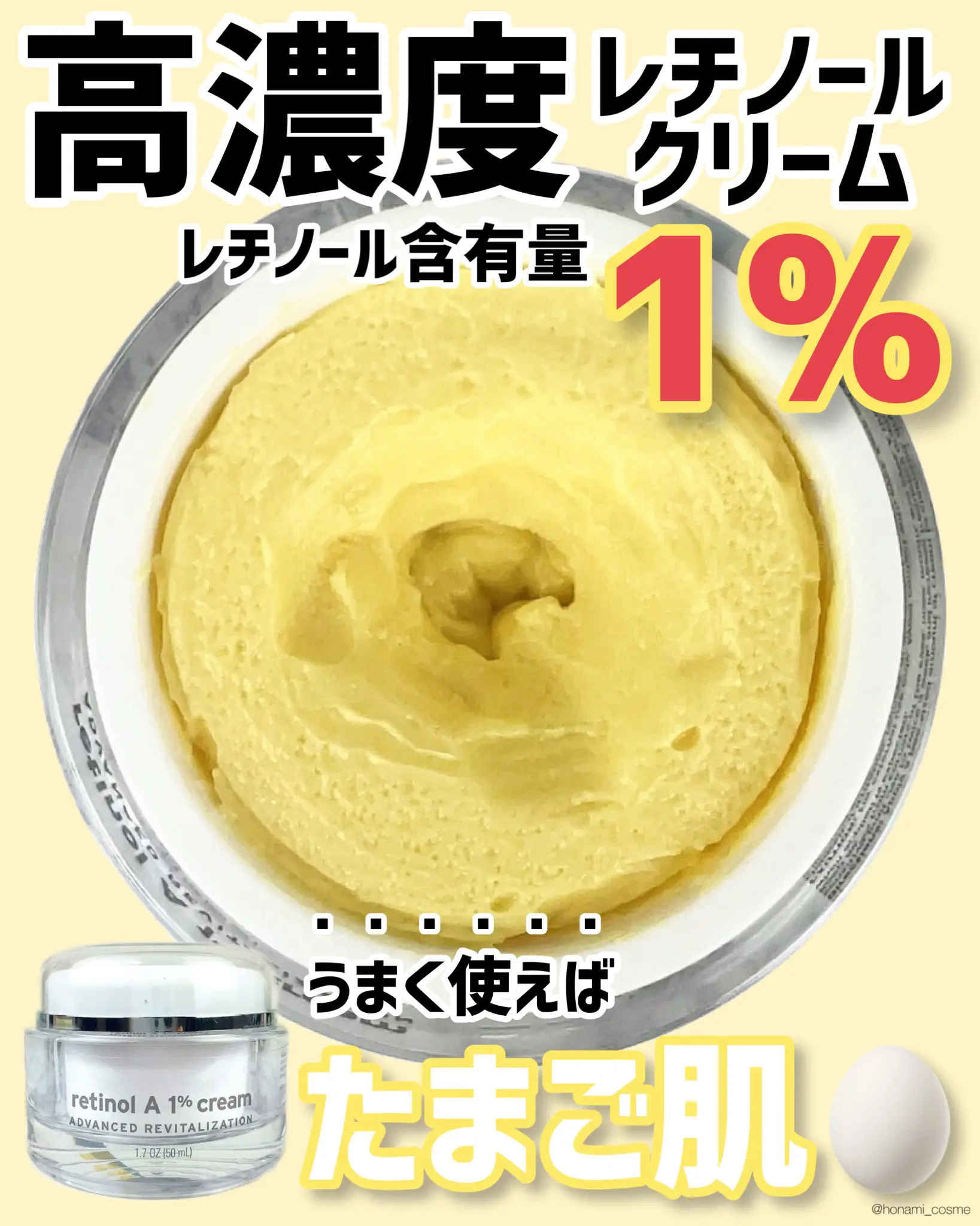 高濃度レチノール1％】たまご肌🥚か、粉吹き芋🥔かはあなた次第