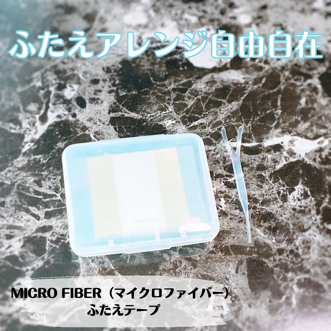 ふたえアレンジ自由自在！MICRO FIBER（マイクロファイバー）ふたえ