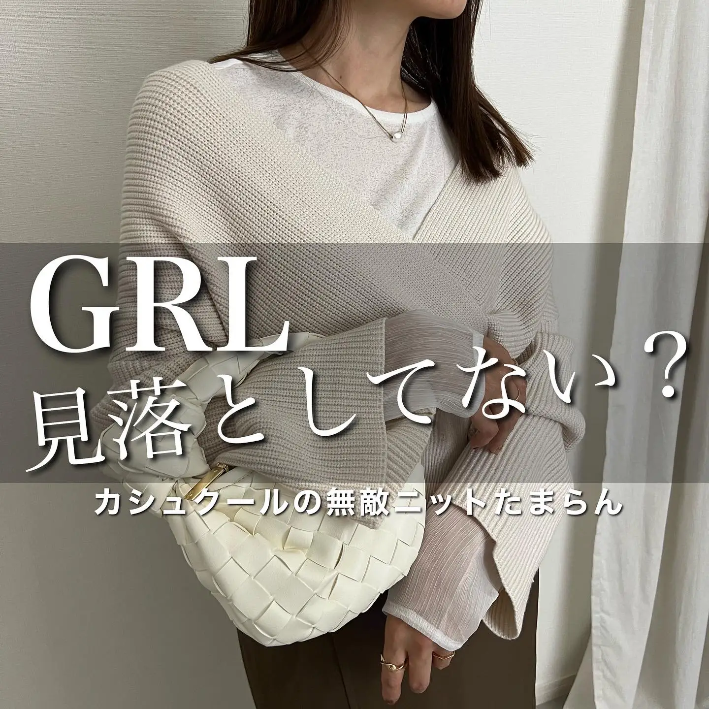 GRLこれ見落としてない?!?!】リールにも載せたこちら！そろそろニット