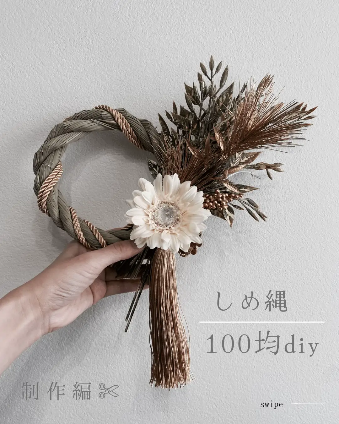 全部100均でdiyしめ縄🎍【制作編】   | rika /モノトーンな暮らしが