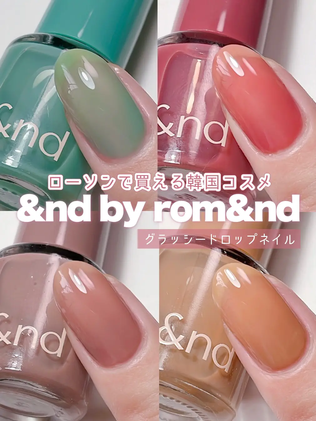 ローソン限定🍼コンビニで買える韓国コスメ「&nd by rom&nd (アンド