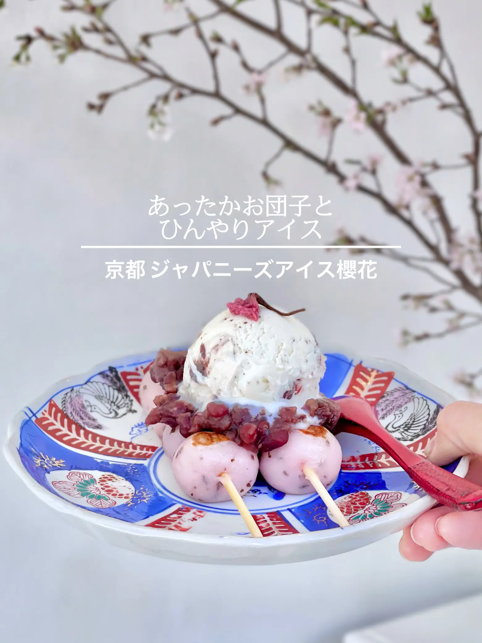 京都✨アイスもお団子も桜尽くし🌸🍡🍨 | AKANEが投稿したフォト