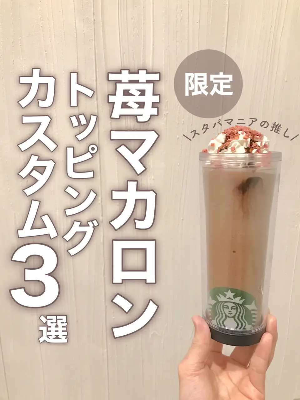 ストロベリーマカロン🍓カスタマイズ3選】 | mintstyle_33が投稿した