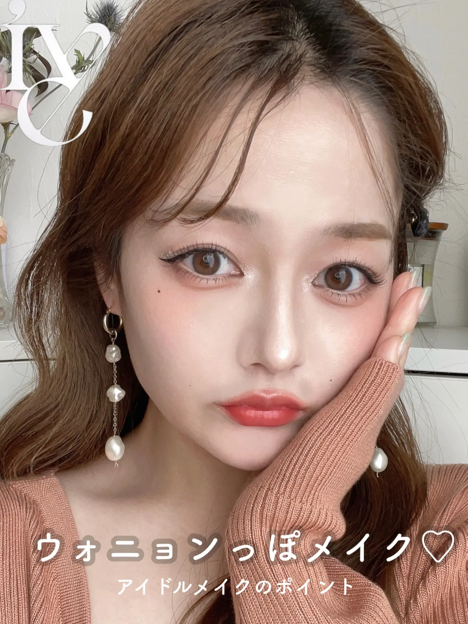 iveウォニョン風メイク🐰💓雰囲気を近づけるポイント | 大田くるみが投稿したフォトブック | Lemon8