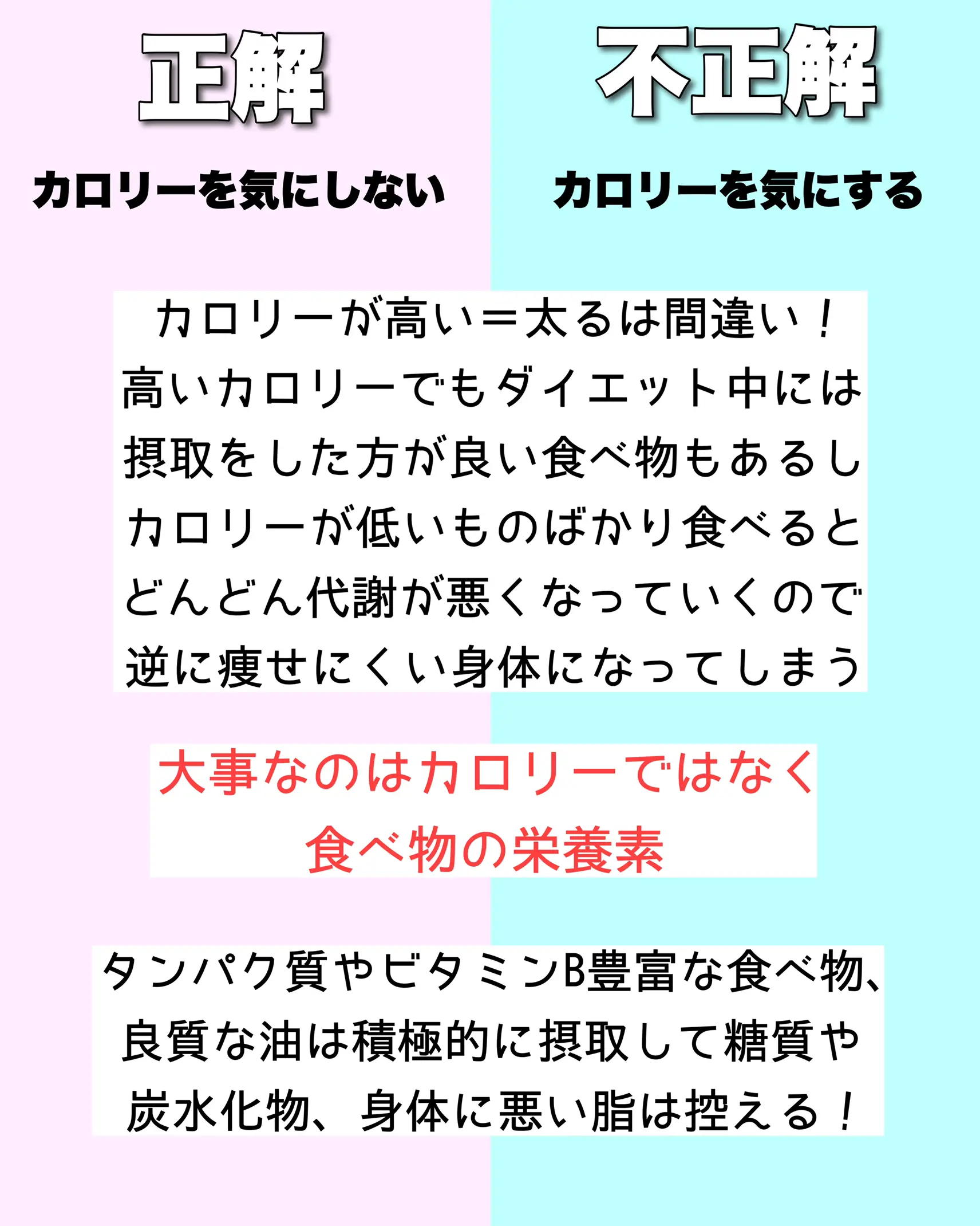 ダイエットの正解不正解／正しい知識がないと逆に太る