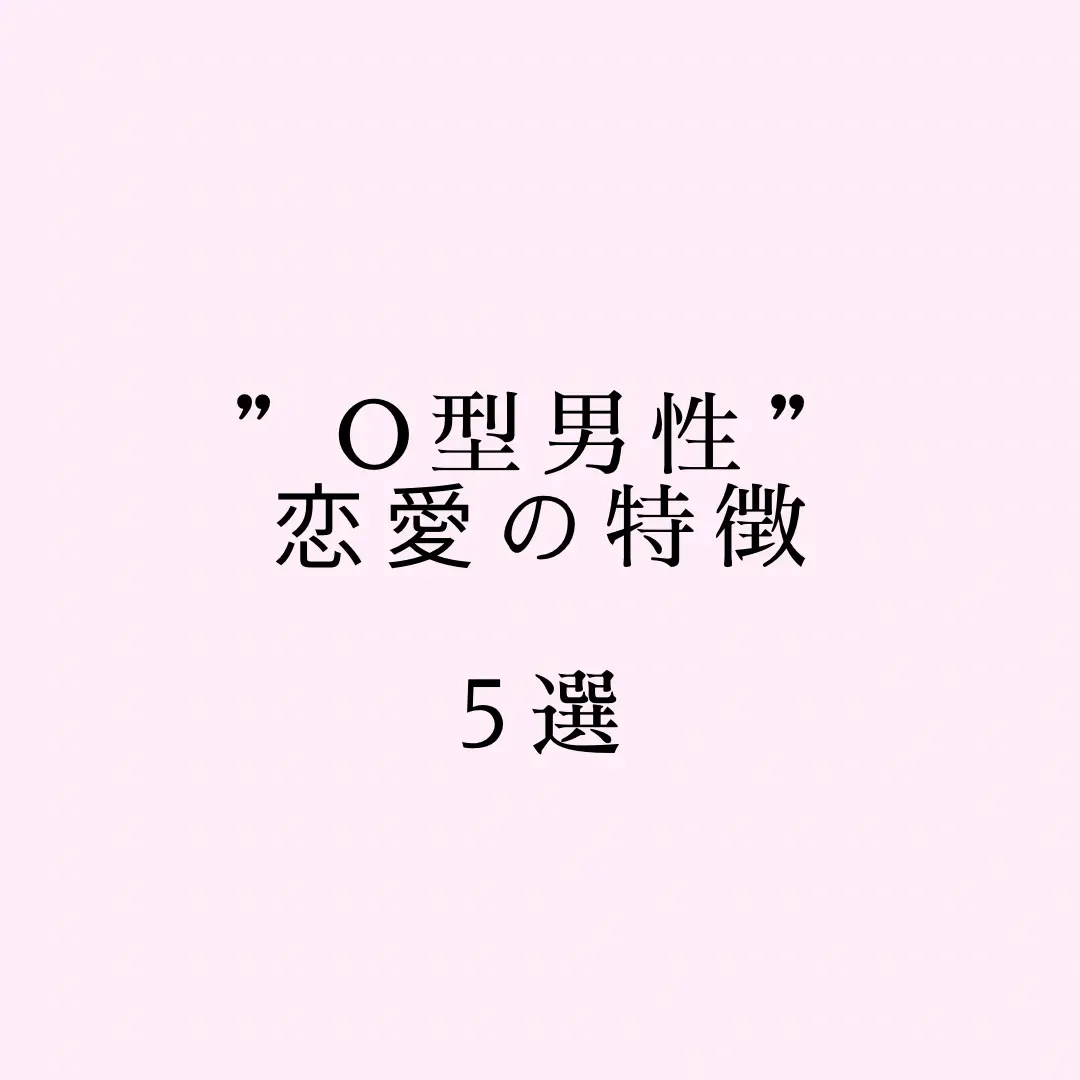“O型男性”恋愛の特徴！ | 恋愛心理大学が投稿したフォトブック | Lemon8