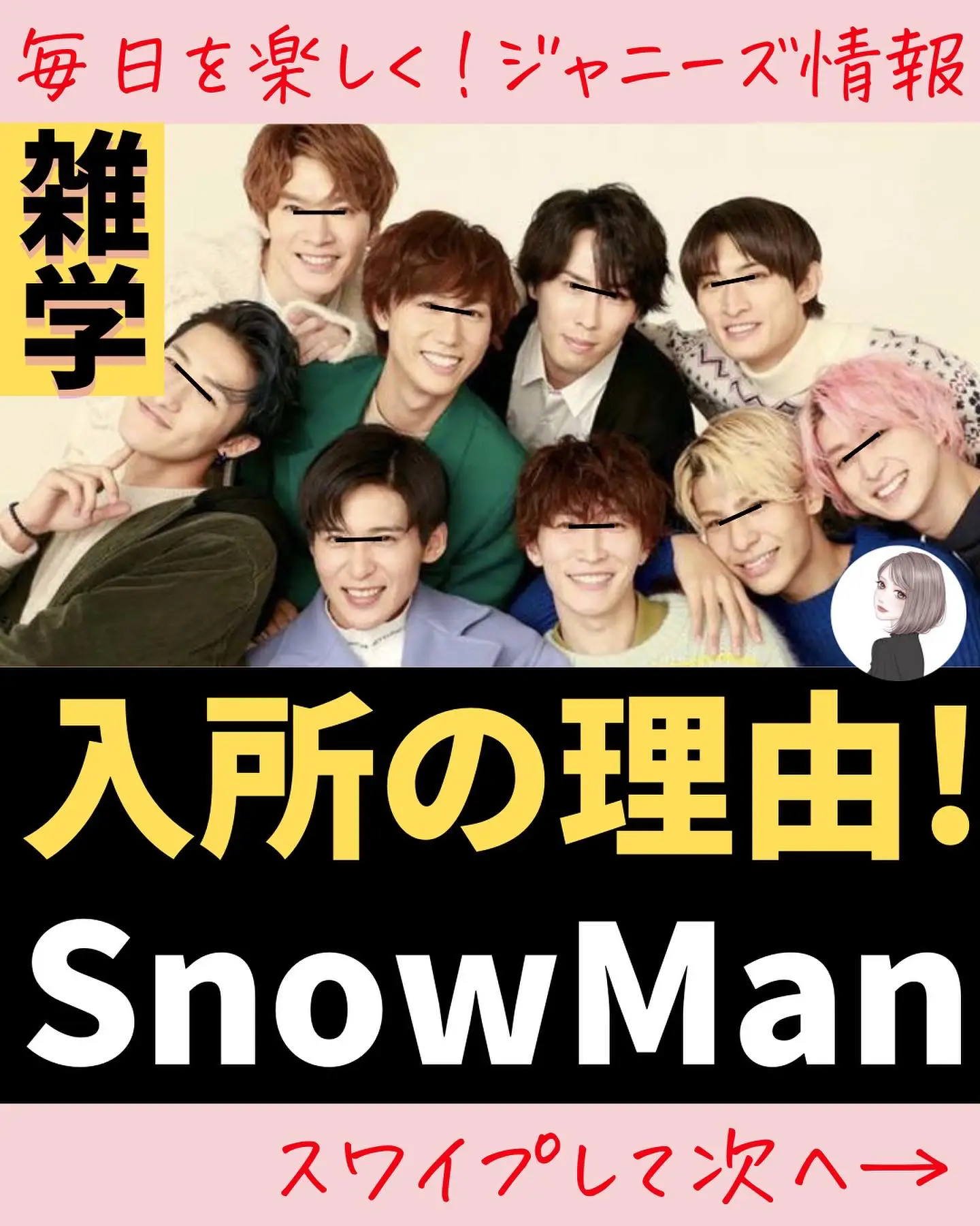 入所の理由！SnowMan | なな＠雑学ジャニーズ押し活応援が投稿した