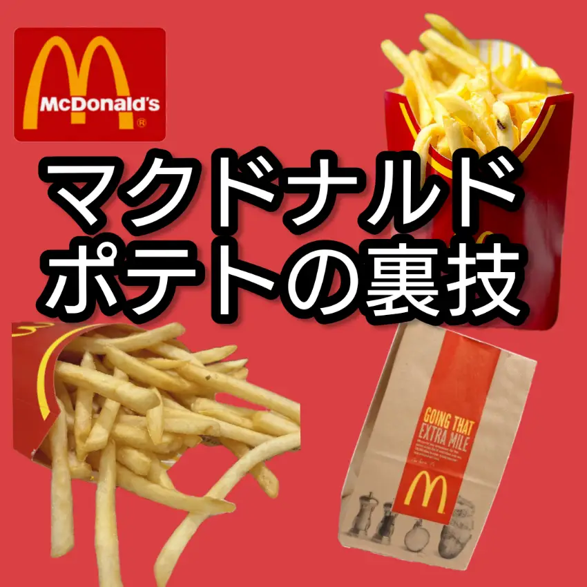 マクドナルドポテトの裏技 | プチプラdiaryが投稿したフォト