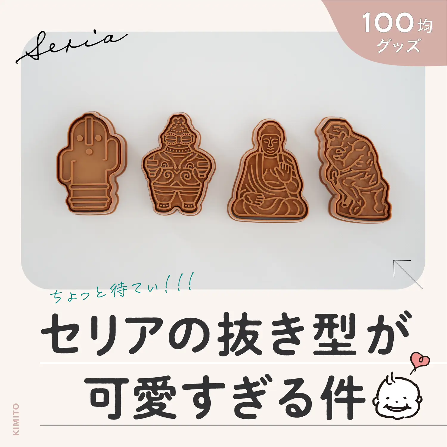 seriaのクッキー型を使ってみたよ🍪 | KIMITO子育てライフハックが投稿