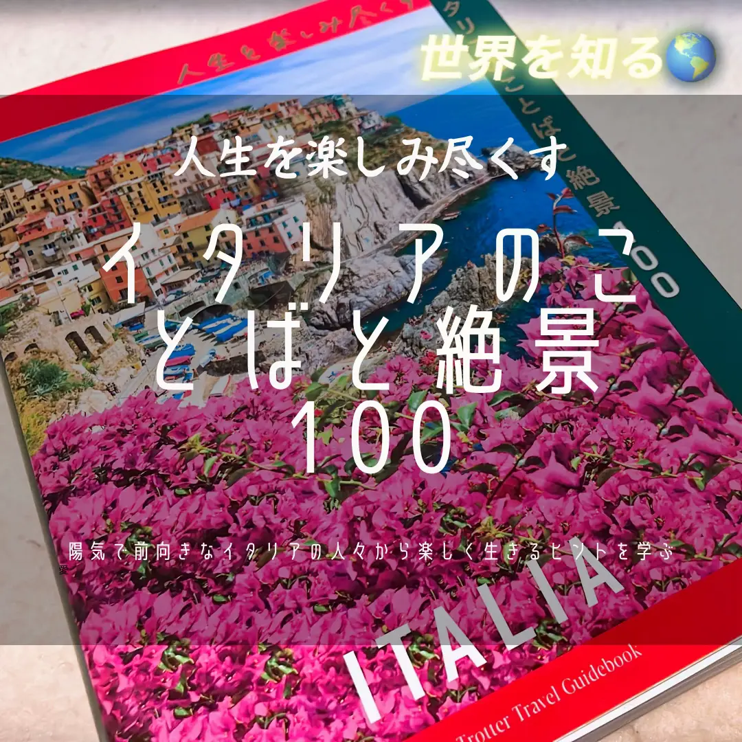 🇮🇹書籍『人生を楽しみ尽くすイタリアのことばと絶景100』地球の歩き