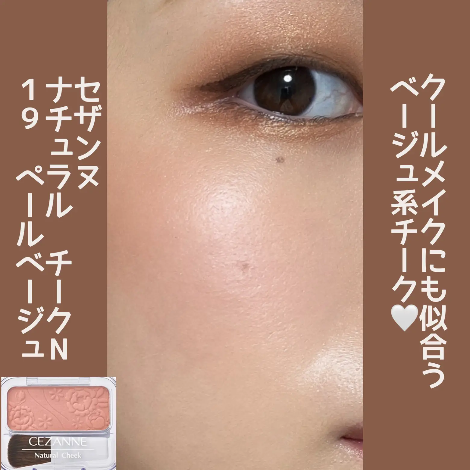 クールメイクにも可愛いメイクにも使える💄CEZANNEナチュラル チークN