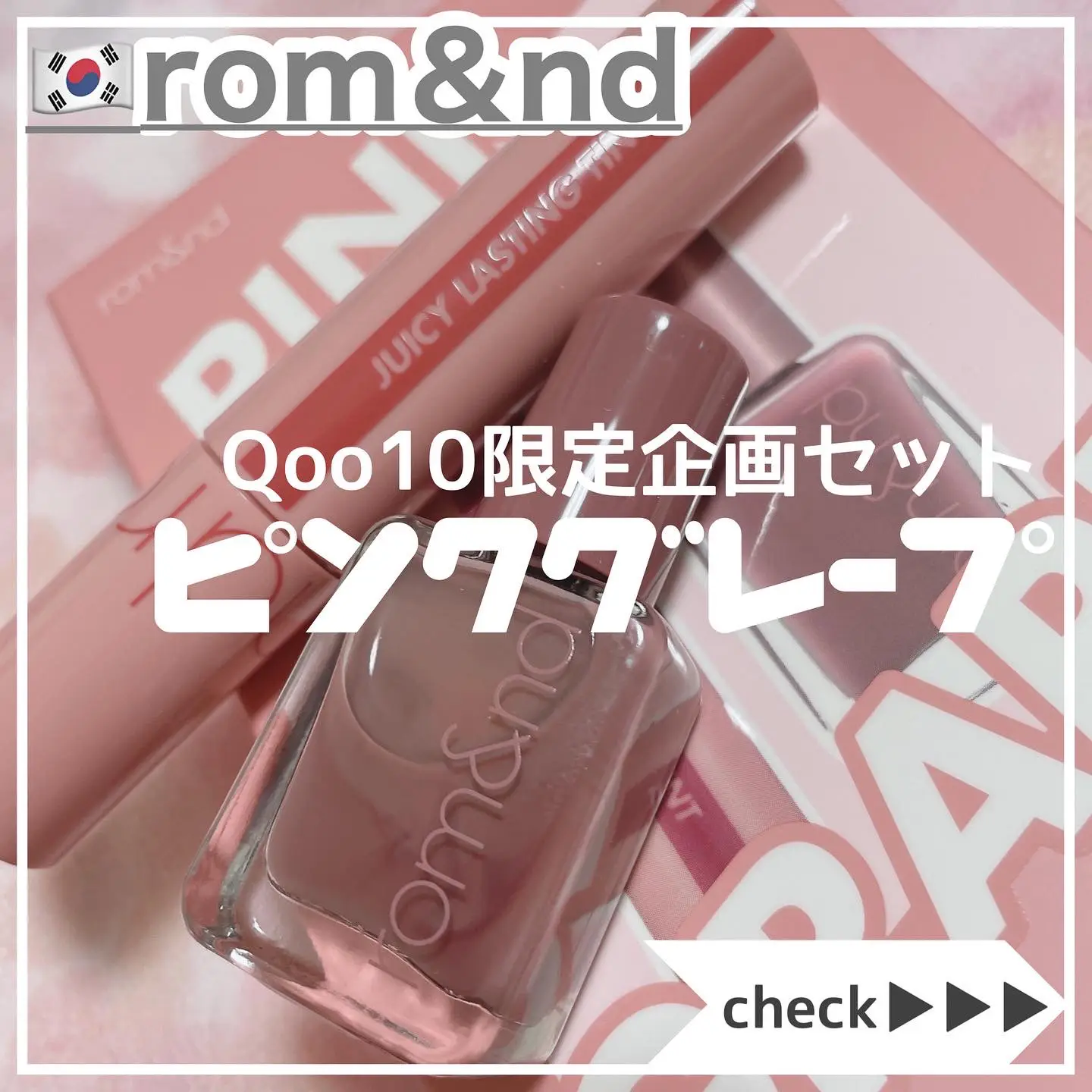 ロムアンド♡Qoo10限定企画セット