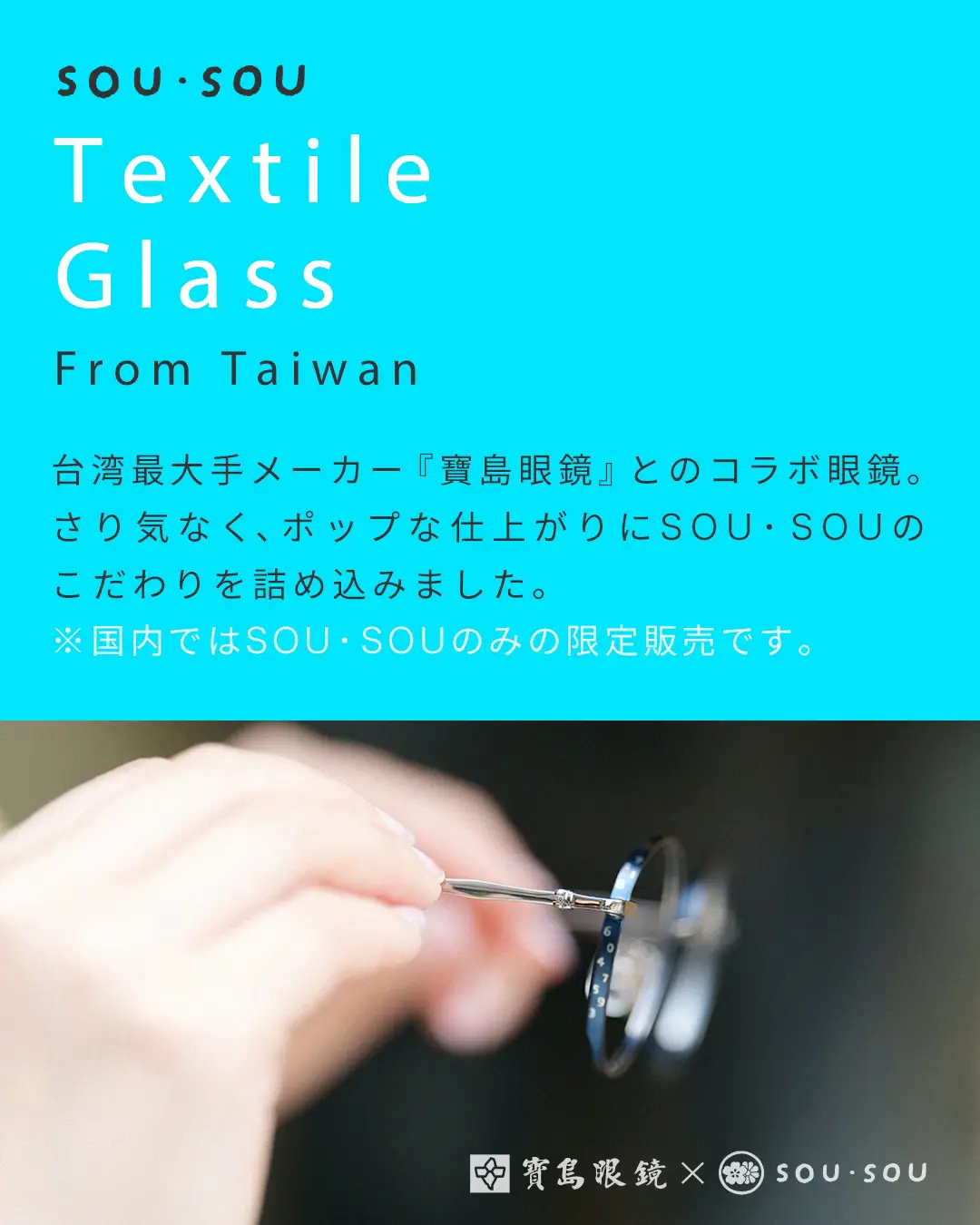 顔まわりのさりげないおしゃれ、新作の眼鏡が登場です！ | SOU・SOUが