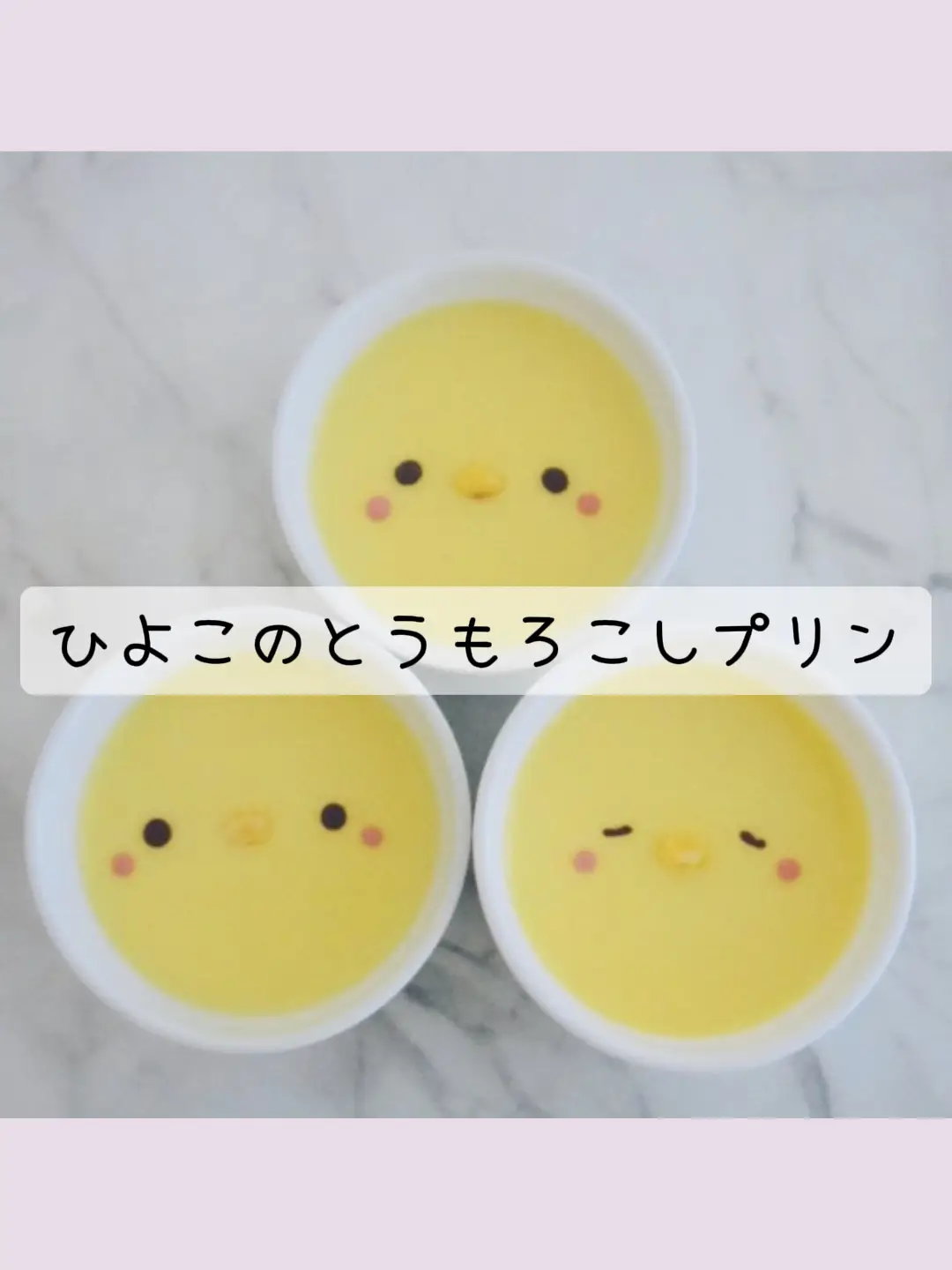 ひよこのとうもろこしプリン | ぷちみみんが投稿したフォトブック | Lemon8