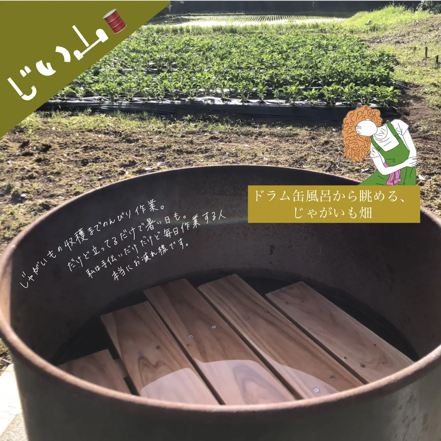 じい山 ドラム缶風呂 | Farmers,so goodが投稿したフォトブック | Lemon8