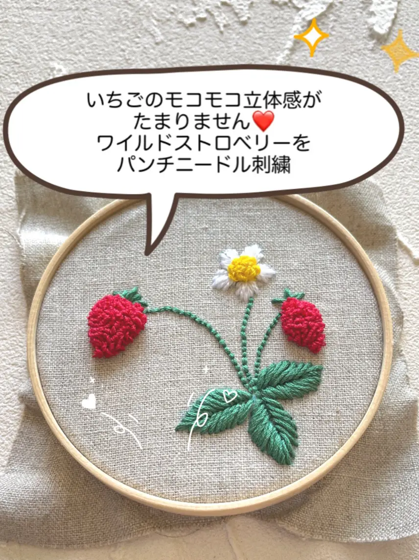 いちごのモコモコ立体感がたまりません🍓ワイルドストロベリーをパンチニードル刺繍