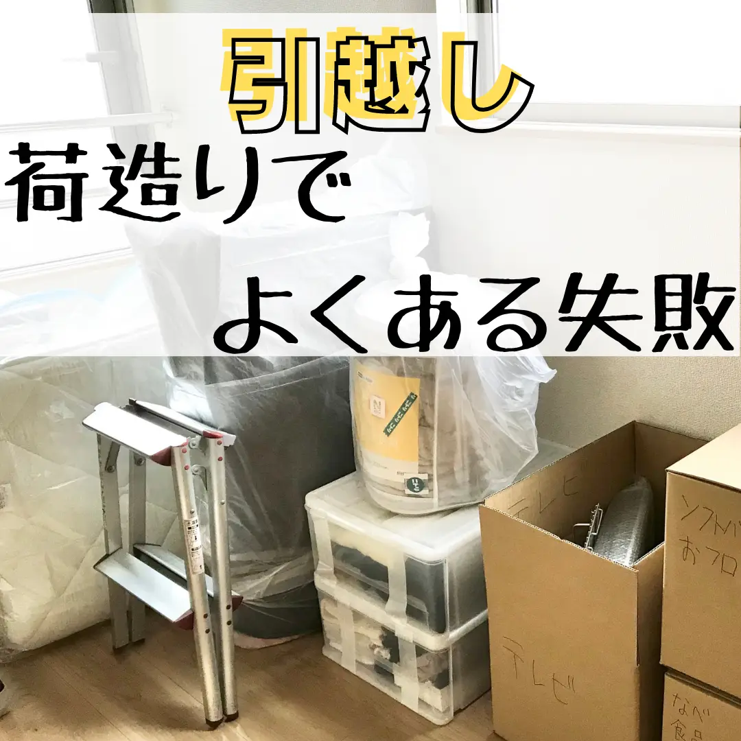 引越しの為 引越しの為