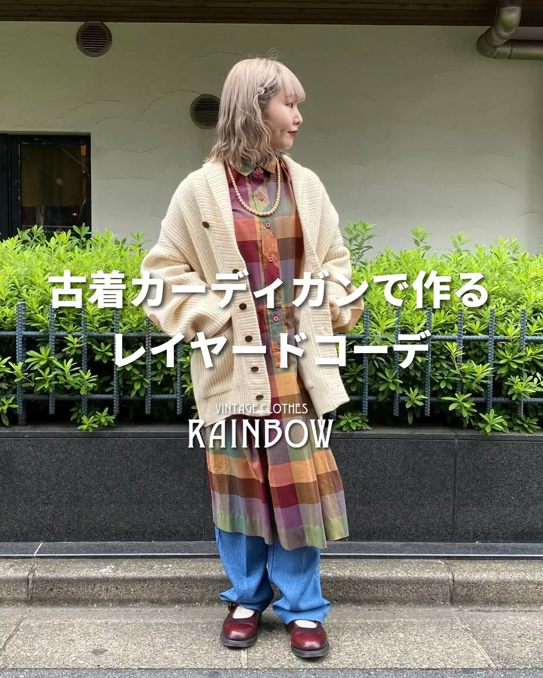 古着カーディガンで作るレイヤードコーデ | 古着屋RAINBOWが投稿した