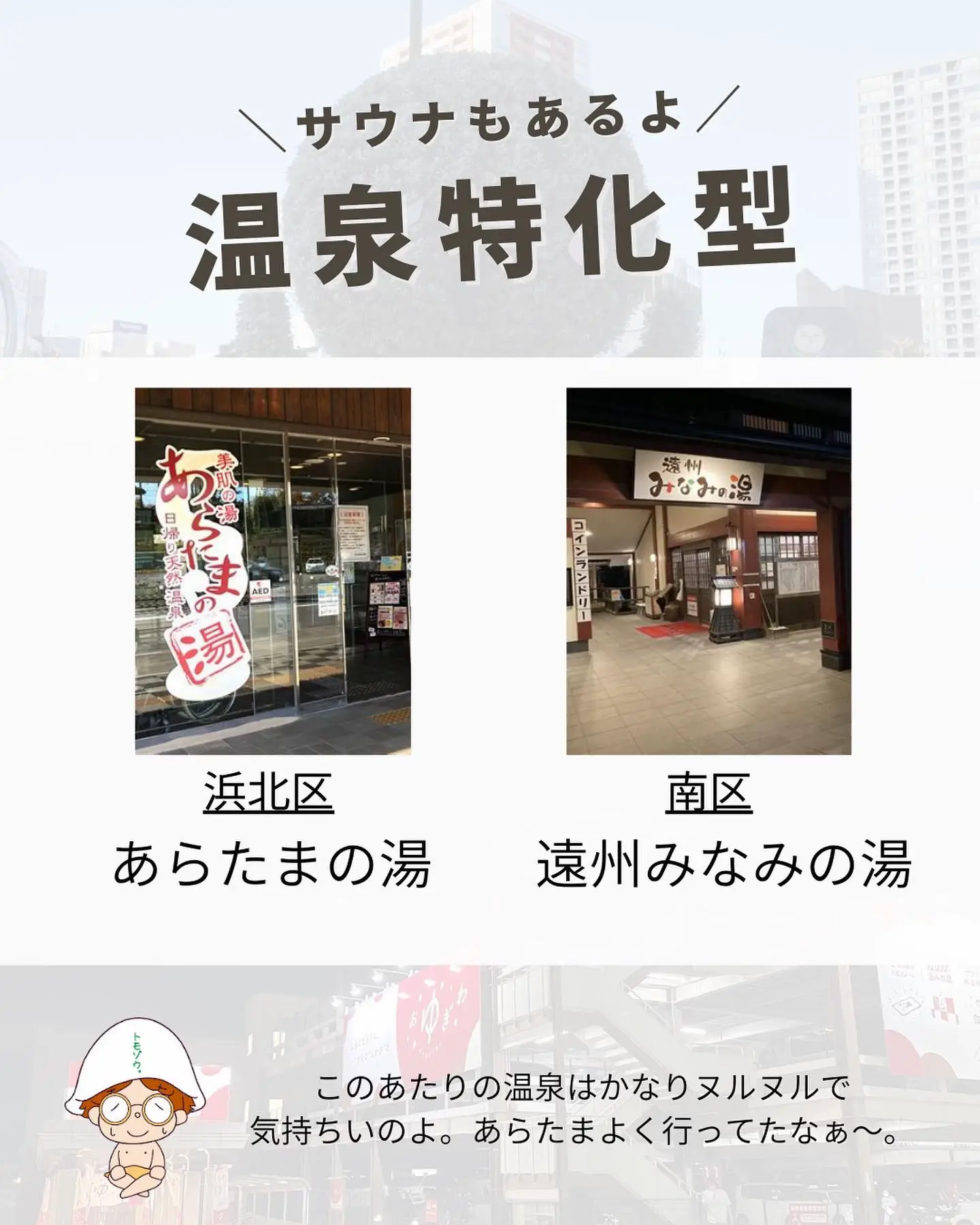 静岡県浜松市サウナやさん14施設♨️ | 東海サウナ王！トモゾウ。が投稿したフォトブック | Lemon8