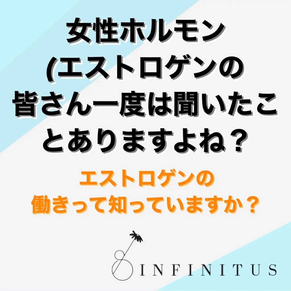 女性ホルモンの働き※女性必見‼️ | INFINITUS心斎橋店が投稿したフォトブック | Lemon8