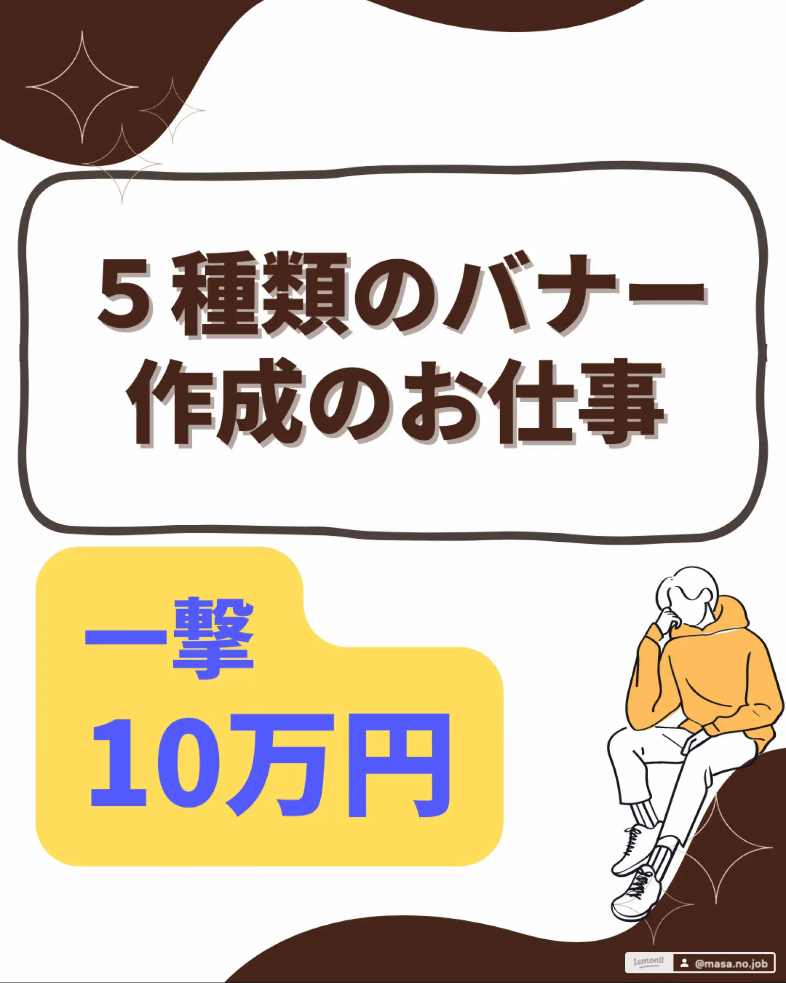 一撃10万円！5種類のバナー作成のお仕事 | masa.lifeが投稿したフォト