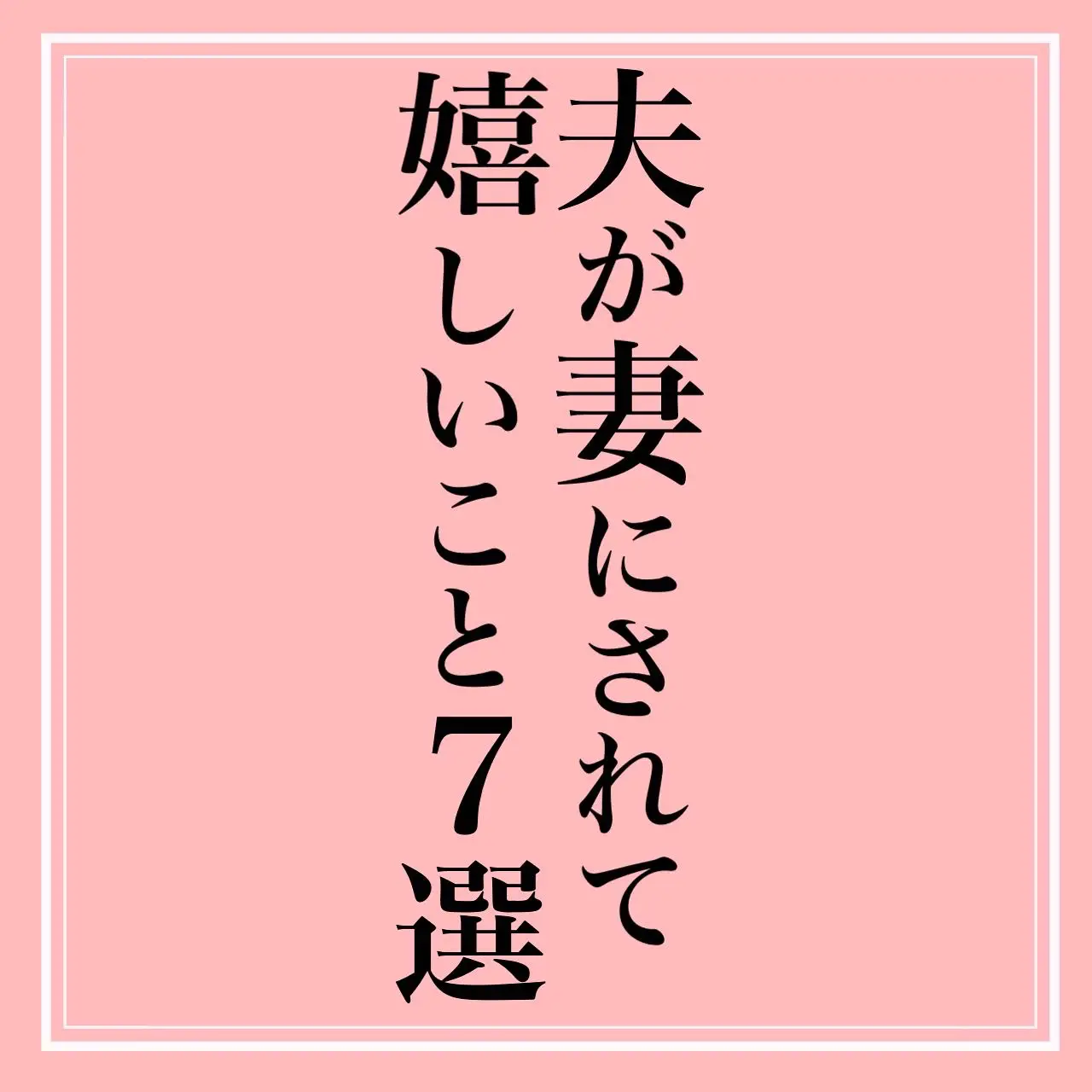 夫が妻にされて嬉しいことは何ですか？